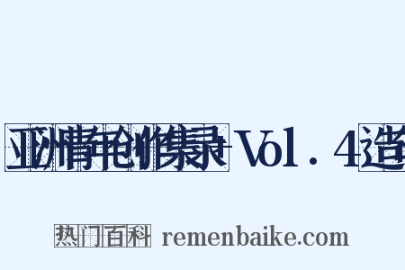 亚洲青年创作集录+Vol.4造句是什么意思的图片